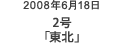 2008年6月18日 2号「東北」