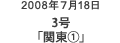2008年7月18日 3号「関東(1)」