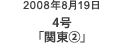 2008年8月19日 4号「関東(2)」