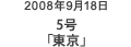 2008年9月18日 5号「東京」
