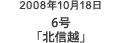 2008年10月18日 6号「北信越」