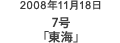 2008年11月18日 7号「東海」