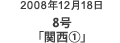 2008年12月18日 8号「関西(1)」