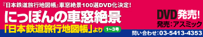 にっぽんの車窓絶景　｢日本鉄道旅行地図帳｣より