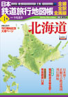 2008年5月17日発売 1号「北海道」