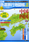 2009年3月18日 11号「中国・四国」