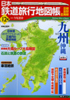 2009年4月18日 12号「九州沖縄」