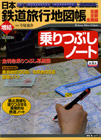 日本鉄道旅行地図帳［増結］『乗りつぶしノート』