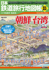 日本鉄道旅行地図帳［歴史編成］朝鮮・台湾