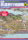 日本鉄道旅行地図帳［歴史編成］満洲・樺太