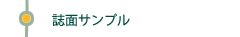 誌面サンプル