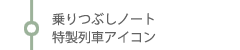 乗りつぶしノート　特製列車アイコン