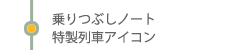 乗りつぶしノート　特製列車アイコン