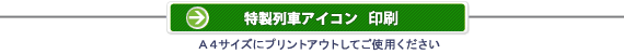 特製列車アイコン　印刷