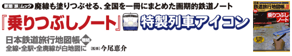 乗りつぶしノート　特製列車アイコン