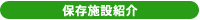 保存施設紹介