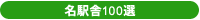 名駅舎100選