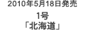 2010年5月18日発売 1号「北海道」