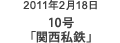 2011年2月18日 10号「関西私鉄」