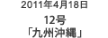 2011年4月18日 12号「九州沖縄」