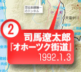 (2)司馬遼太郎『オホーツク街道』1992.1.3