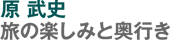 原武史 旅の楽しみと奥行き