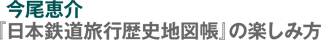 今尾恵介 『日本鉄道旅行歴史地図帳』の楽しみ方