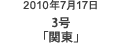 2010年7月17日 3号「関東」
