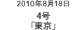 2010年8月18日 4号「東京」