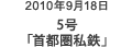 2010年9月18日 5号「首都圏私鉄」