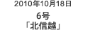 2010年10月18日 6号「北信越」
