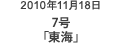 2010年11月18日 7号「東海」