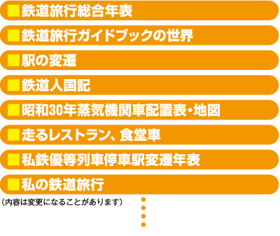 ■鉄道旅行総合年表■鉄道旅行ガイドブックの世界■駅の変遷■鉄道人国記■昭和30年蒸気機関車配置表・地図■走るレストラン、食堂車■私鉄優等列車停車駅変遷年表■私の鉄道旅行