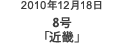 2010年12月18日 8号「近畿」