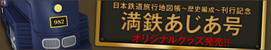 満鉄あじあ号　オリジナルグッズ発売!!