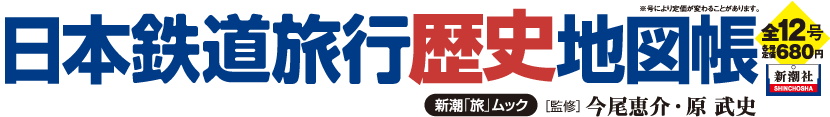 日本鉄道旅行歴史地図帳