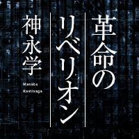 神永 学 Illustration By 土林 誠 革命のリベリオン 新潮社 神永 学 Illustration By 土林 誠 革命のリベリオン 新潮社