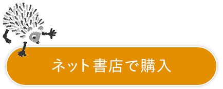 ネット書店で購入