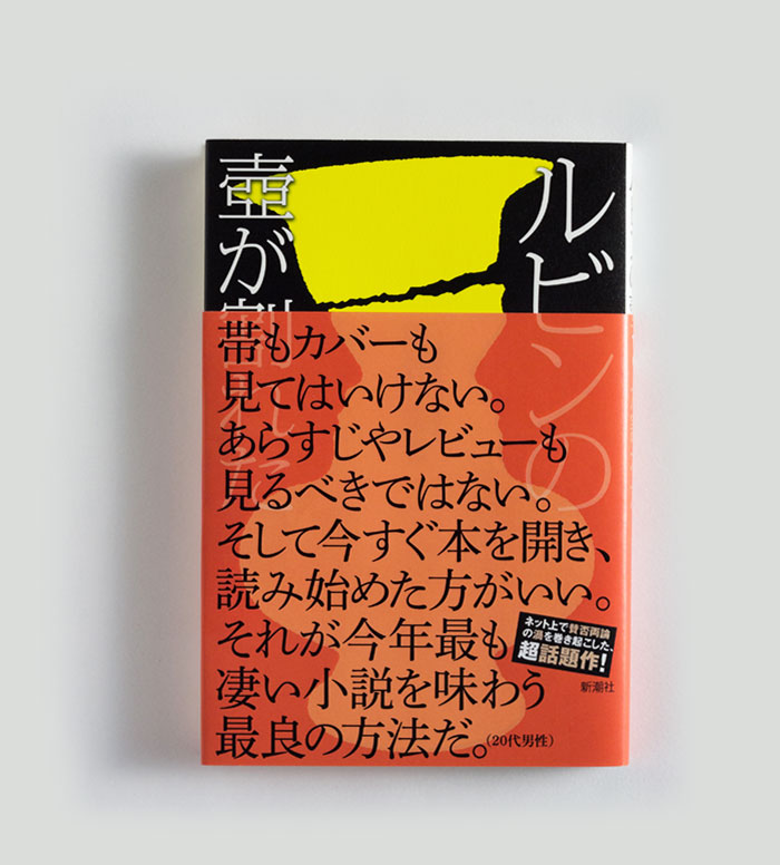 ルビンの壺が割れた』宿野かほる ｜ 新潮社