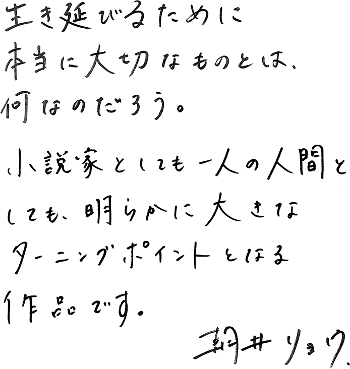 朝井リョウ　直筆メッセージ