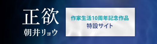 朝井リョウ『正欲』作家生活10周年記念作品 特設サイト