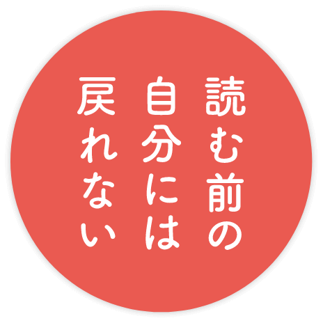 読む前の自分には戻れない