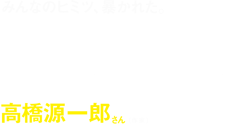 高橋源一郎さん（作家）コメント