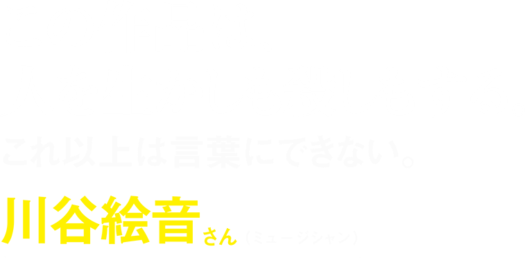 川谷絵音さん（ミュージシャン）コメント