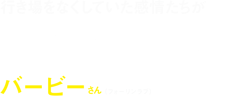 バービーさん（フォーリンラブ）コメント