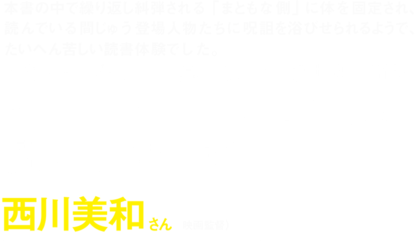 西川美和さん（映画監督）コメント