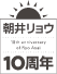 朝井リョウ10周年