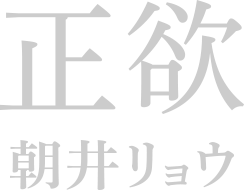 『正欲』朝井リョウ