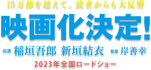 朝井リョウ『正欲』映画化決定　出演：稲垣吾郎、新垣結衣／監督：岸善幸　2023年全国ロードショー