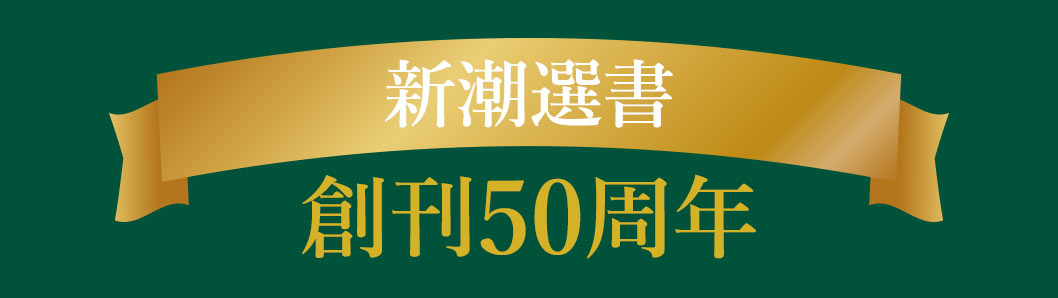 新潮選書 創刊50周年